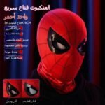 Remote Control Spider Mask